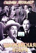 Шанхайская кобра  (1945)