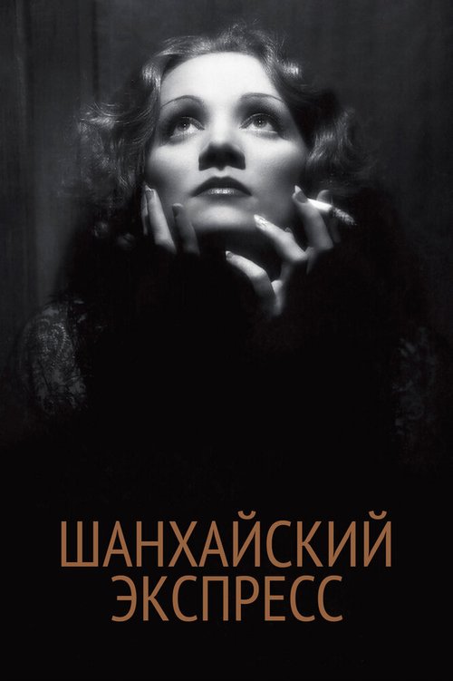 Шанхайский экспресс  (1932)