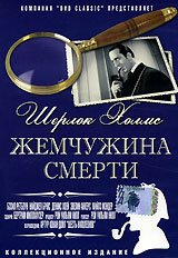 Шерлок Холмс: Жемчужина смерти  (1944)