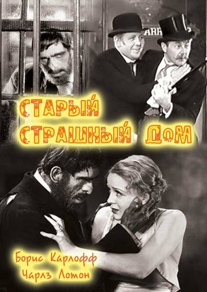 Старый страшный дом  (1932)