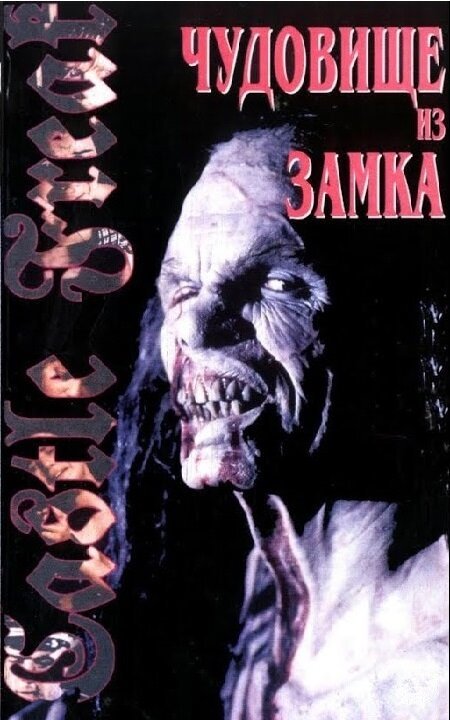 Урод в замке  (1995)