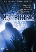 Вспышка  (2001)