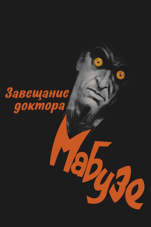 Завещание доктора Мабузе  (1933)